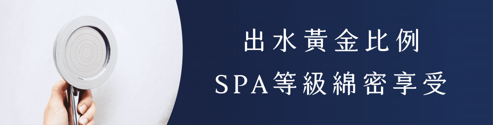 沐浴淨水器出水黃金比例SPA等級綿密享受