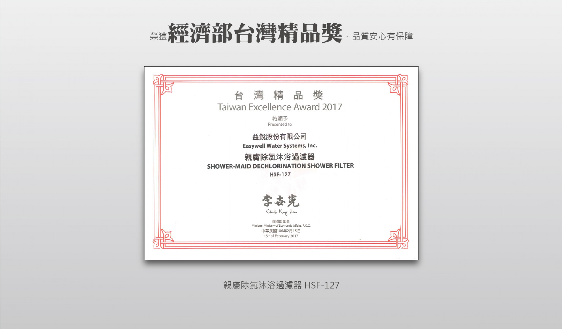 沐浴淨水器經濟部台灣精品獎