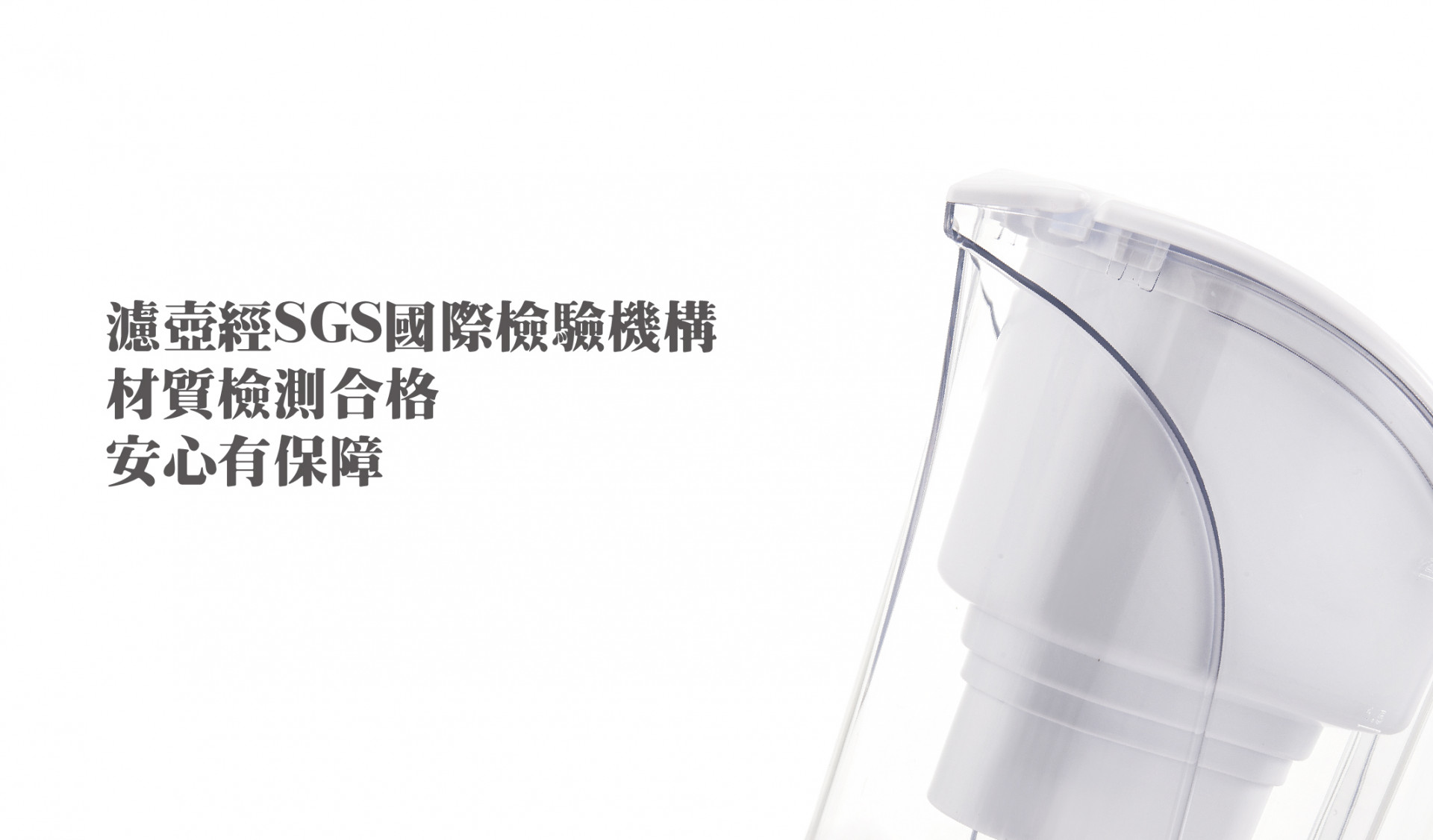 濾水壺濾壺經SGS國際檢驗機構材質檢測合格安心有保障