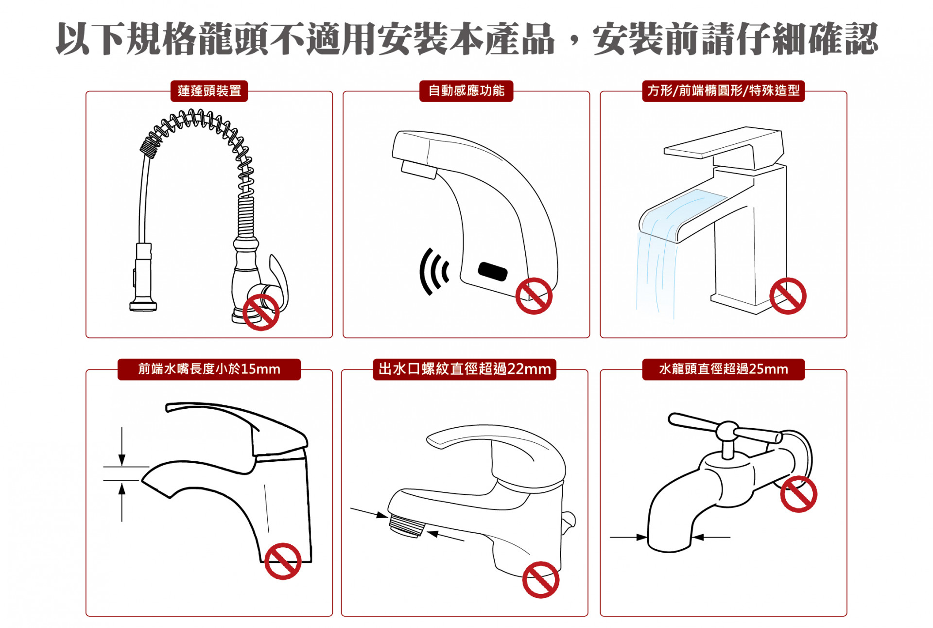 淨水器以下規格龍頭不適用安裝本產品安裝前請仔細確認