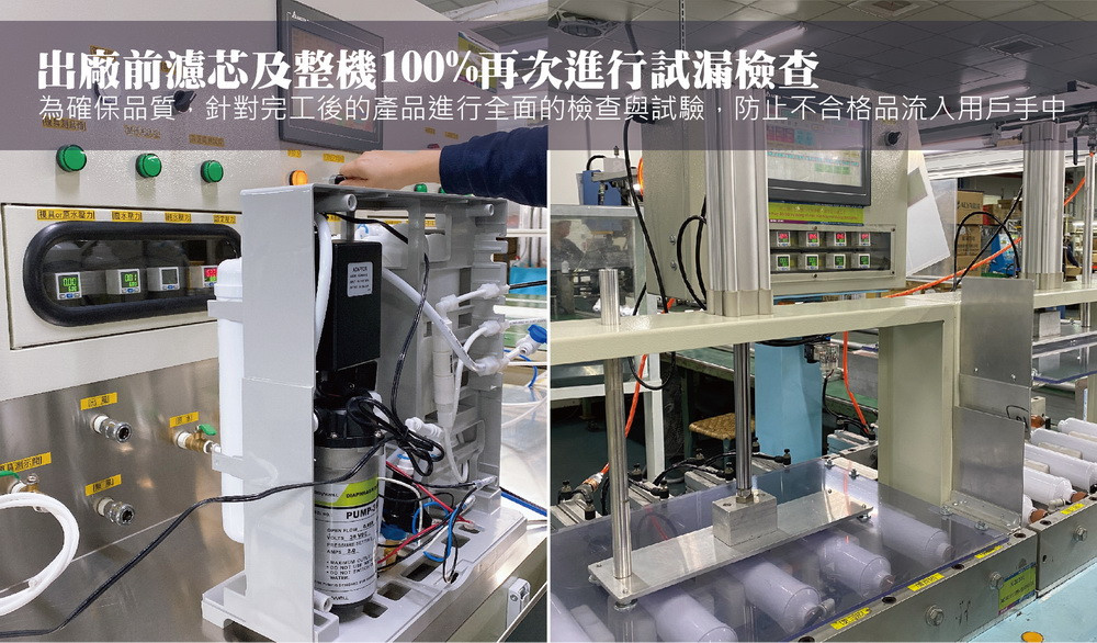 RO純水機出廠前濾芯及整機100%再次進行試漏檢查