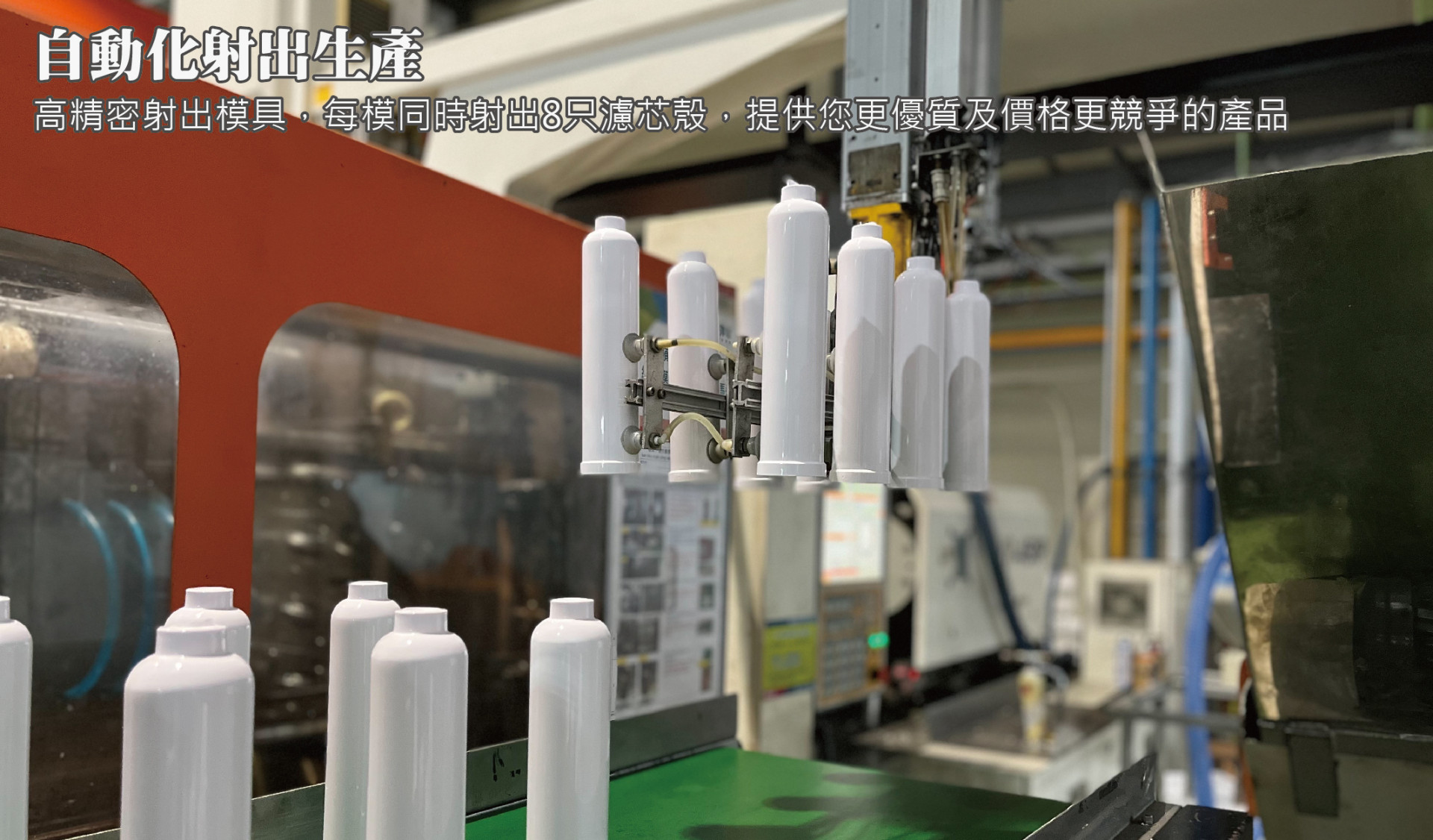 濾芯自動化射出生產