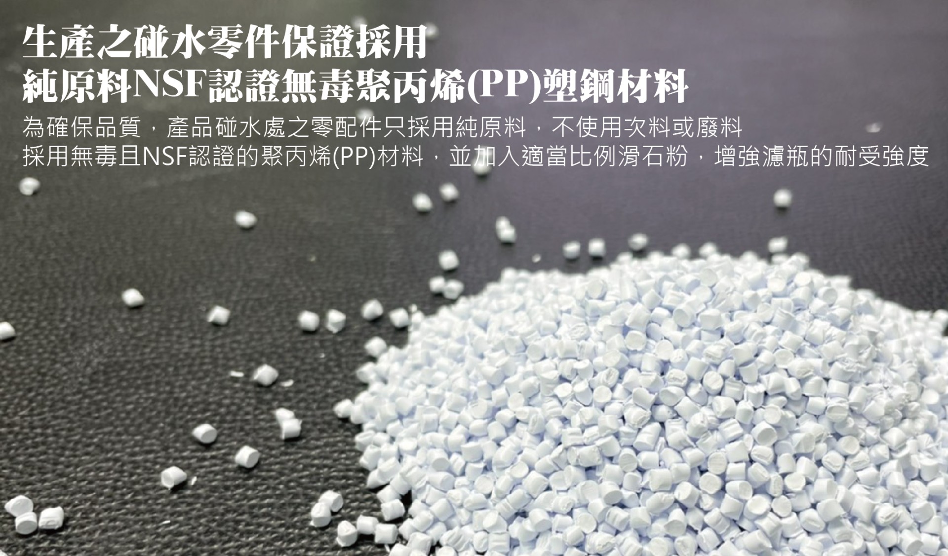 生產之碰水零件保證採用 純原料NSF認證無毒聚丙烯(PP)塑鋼材料