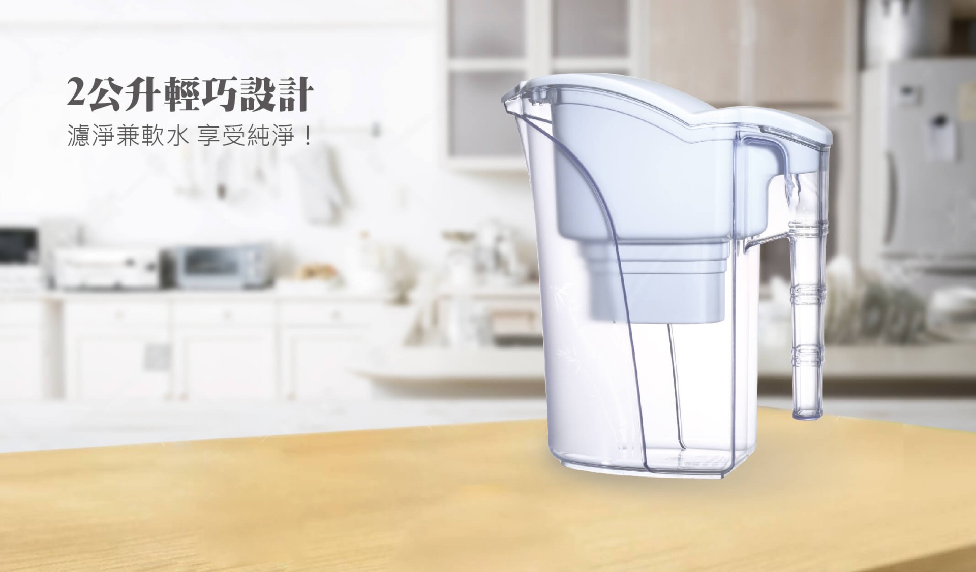 濾水壺 2公升輕巧設計，可置於冰箱門架