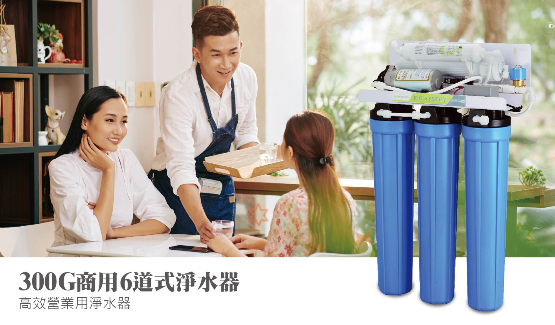 商用6道式淨水器